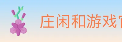 庄闲和游戏官方平台 logo
